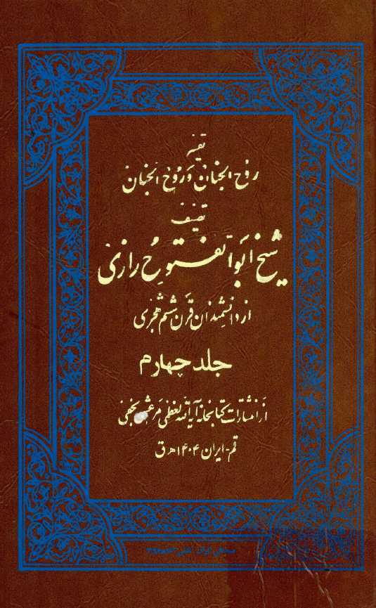 تفسیر روح الجنان و روح الجنان