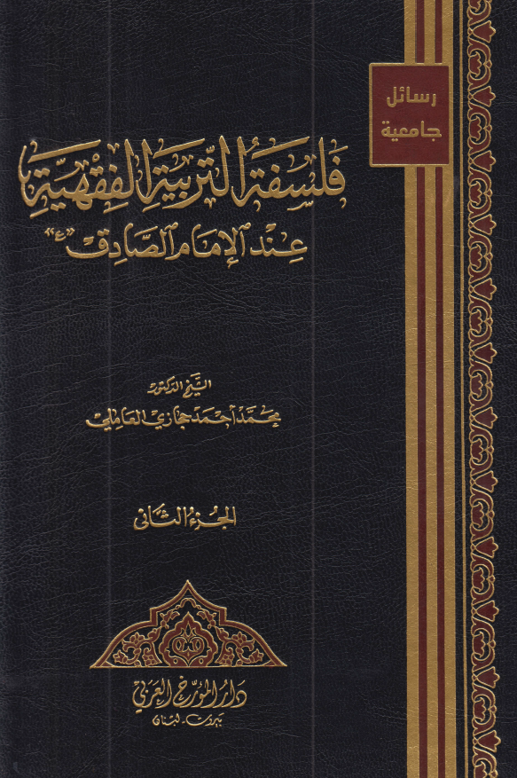 رسائل جامعيه: فلسفه التربيه الفقهيه عند الامام الصادق (ع)