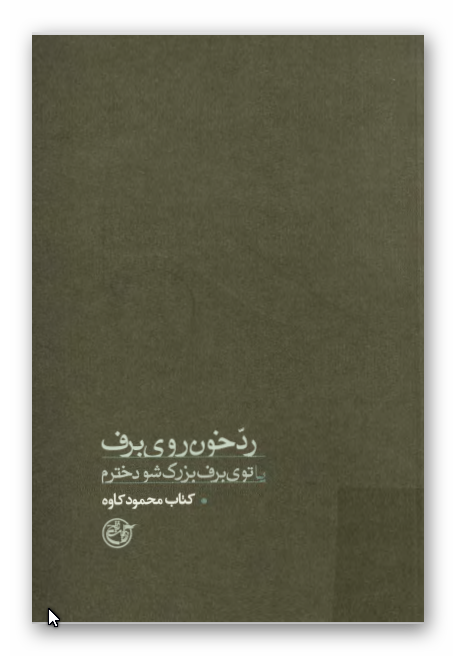 رد خون روي برف يا توي برف بزرگ شو دخترم - کتاب محمود کاوه