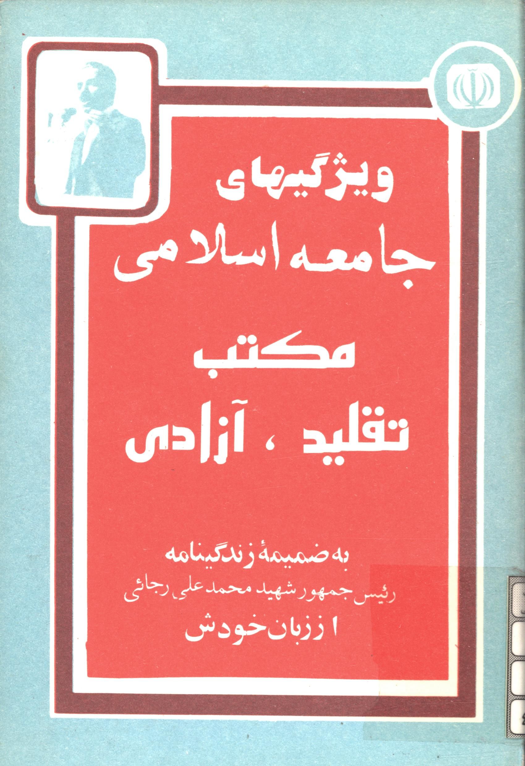 ويژگيهاي جامعه اسلامي مکتب تقليد، آزادي و زندگينامه شهيد رجايي به زبان خودش