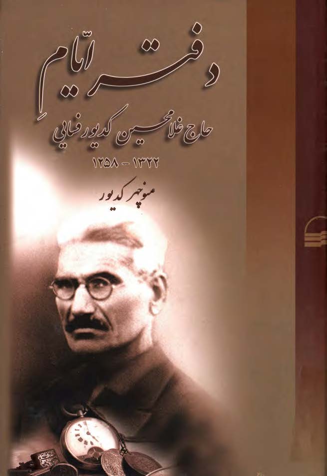 دفتر ايام حاج غلامحسين کديور فسايي 1322 - 1258
