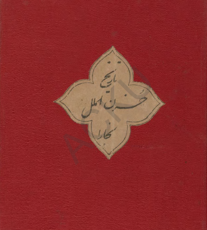 تاريخ حزن الملل بخارا