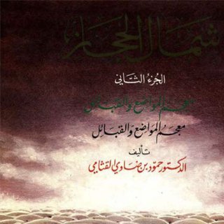 شمال الحجاز ج2 الدكتور حمود بن ضاوي