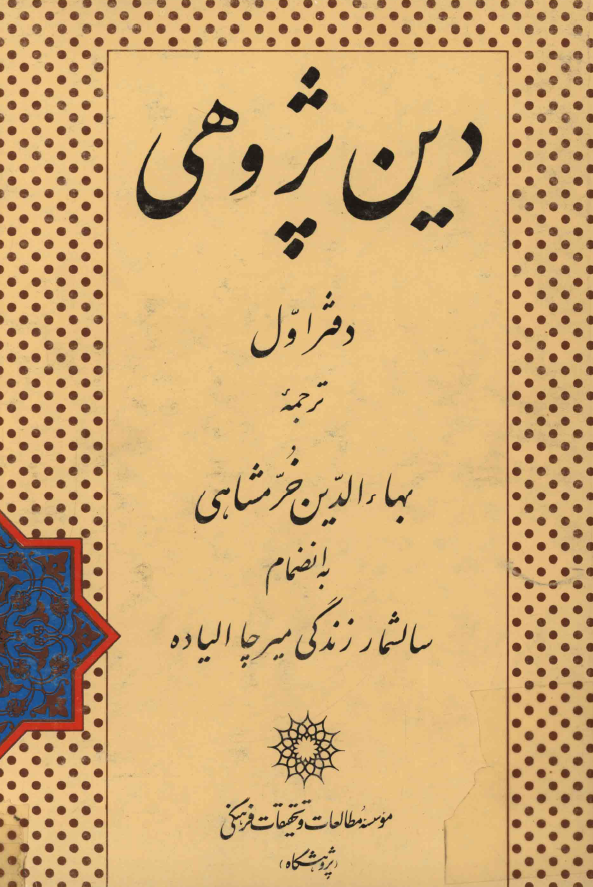 دين پژوهي (دفتر اول)