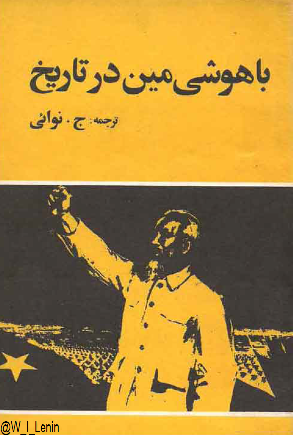 باهوشي مين در تاريخ
