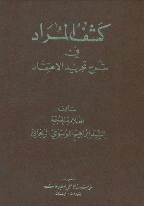 کشف المراد في شرح تجريد الاعتقاد