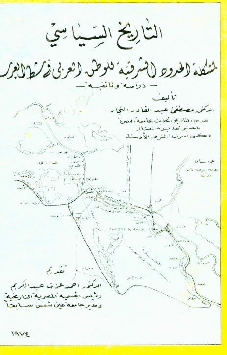 التاريخ السياسي لمشکله الحدود الشرقيه للوطن العربي فی شط العرب