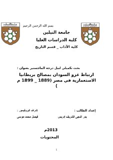ارتباط غزو السودان بمصالح بريطانيا الاستعمارية فى مصر 1889 1899م