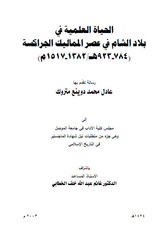 الحیاه العلمیه فی بلاد الشام فی عصر الممالیک الجراکسه (784-923 هـ/1382-1517 م) (رساله الماجستیر)
