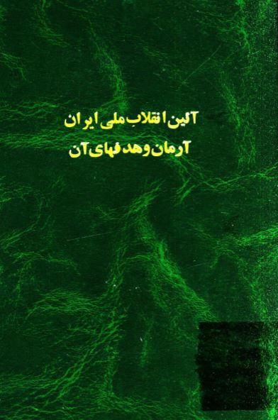 آئين انقلاب ملی ايران؛ آرمان و هدف های آن