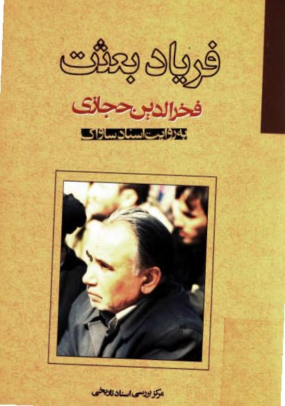 فرياد بعثت: فخرالدين حجازی به روايت اسناد ساواک