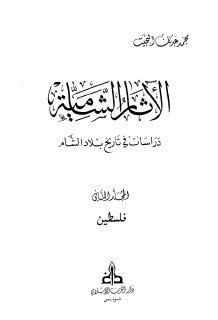 الآثار الشامية (فلسطين)