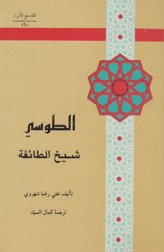 لقاء مع الابرار 9 - الطوسی شیخ الطائفه