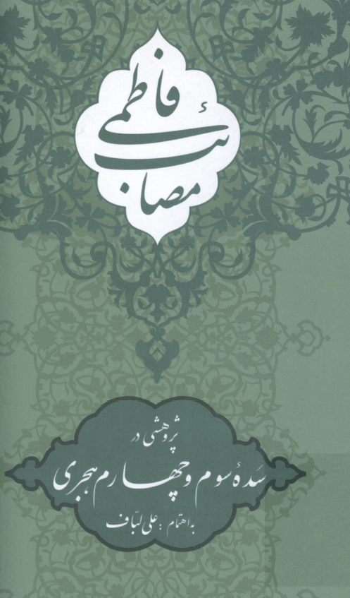 مصائب فاطمي؛ پژوهشي در سده سوم و چهارم هجري