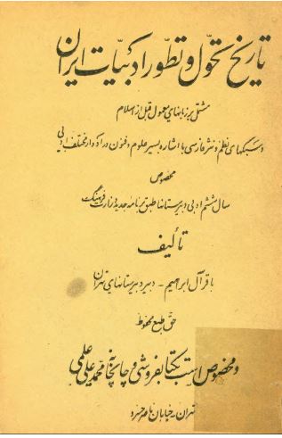 تاریخ تحول و تطور ادبیات ایران: مشتمل بر زبانهای معمول قبل از اسلام و سبکهای نظم و نثر فارسی با اشاره بسیر علوم و فنون در ادوار مختلف ادبی مخصوص سال ششم ادبی دبیرستانها