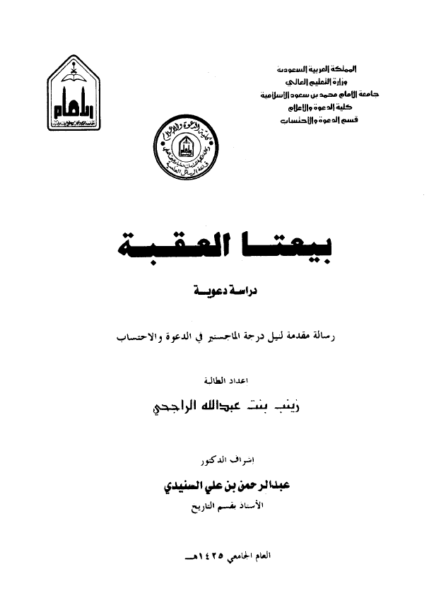 بیعتا العقبه؛ دراسه دعویه (رساله الماجستیر)
