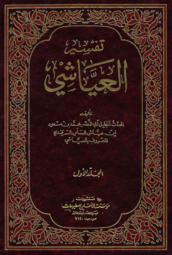 تفسیر العیاشی (المجلد الاول)