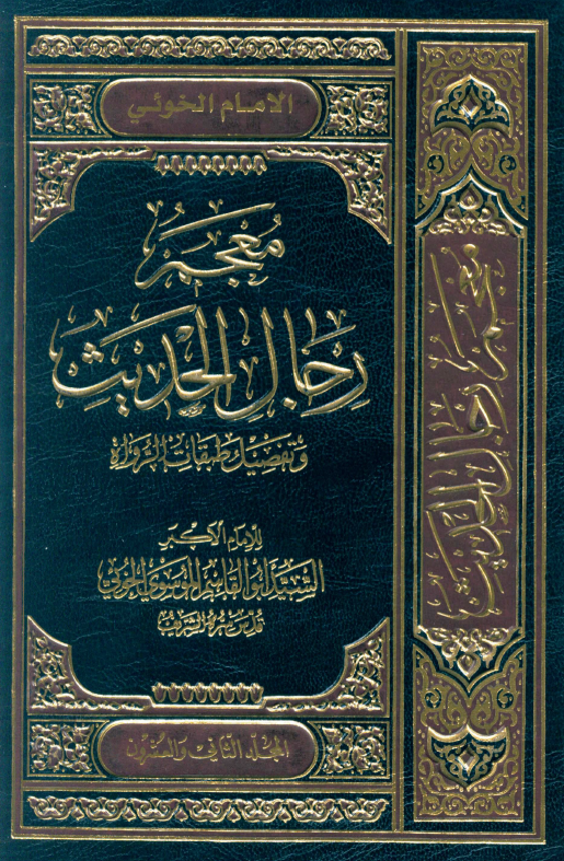 معجم رجال الحديث (المجلد الثانی و العشرون)