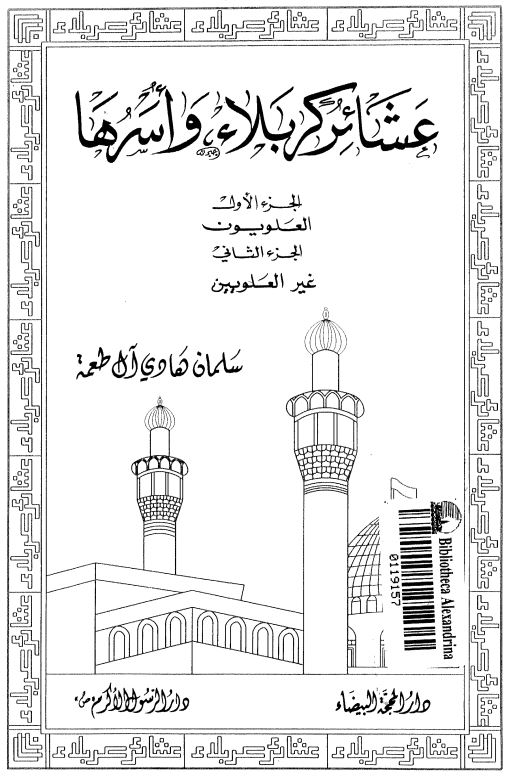 عشائر کربلا و اسرها
