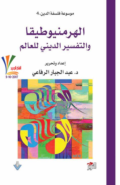 الهرمنیوطیقا و التفسیر الدینی للعالم