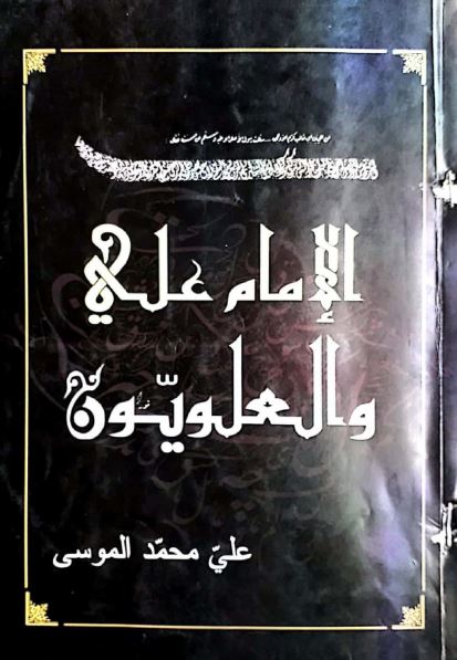 الامام علی (ع) و العلویون