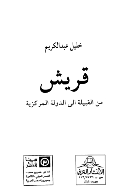 قريش من القبيله الي الدوله المرکزيه