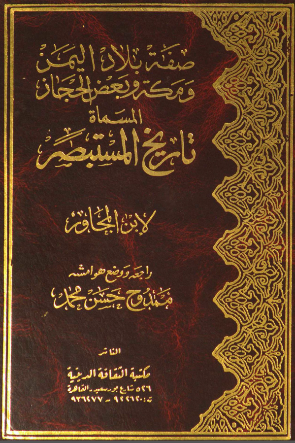 صفه بلاد اليمن و مکه و بعض الحجاز المسماه تاريخ المستبصر