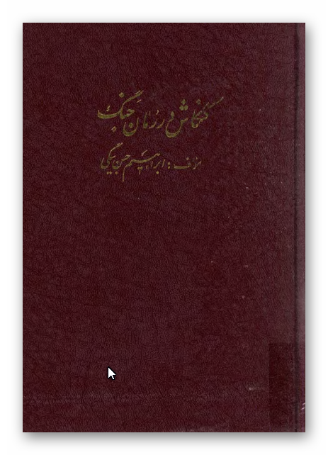 کنکاش در رمان جنگ