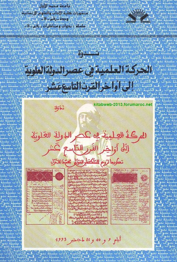 ندوه: الحرکه العلميه في عمر الدوله العلويه الي اواخر القرن التاسع عشر
