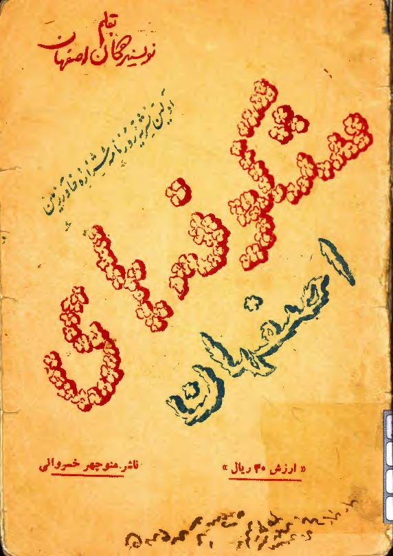 شکوفه های اصفهان