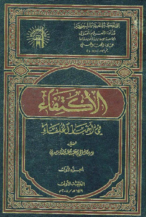 الاکتفاء فی اخبار الخلفاء