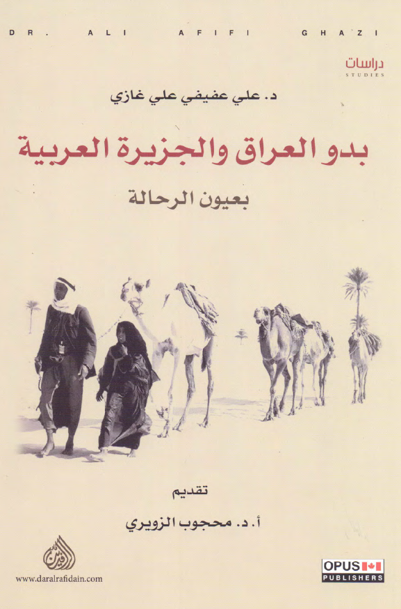 بدو العراق و الجزیره العربیه بعیون الرحاله