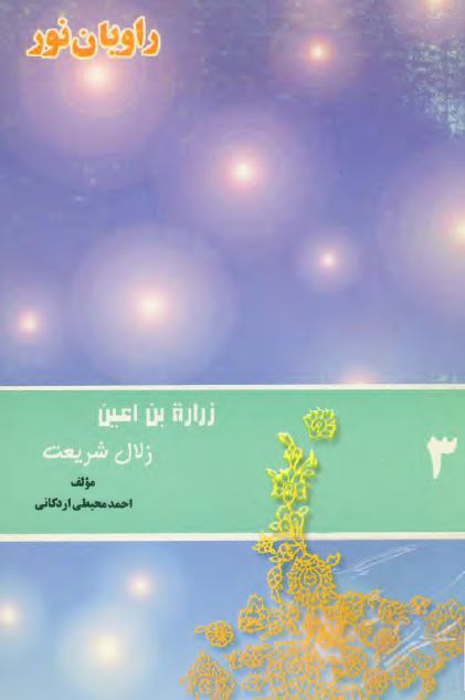 راويان نور 3 - زراره بن اعين، زلال شريعت