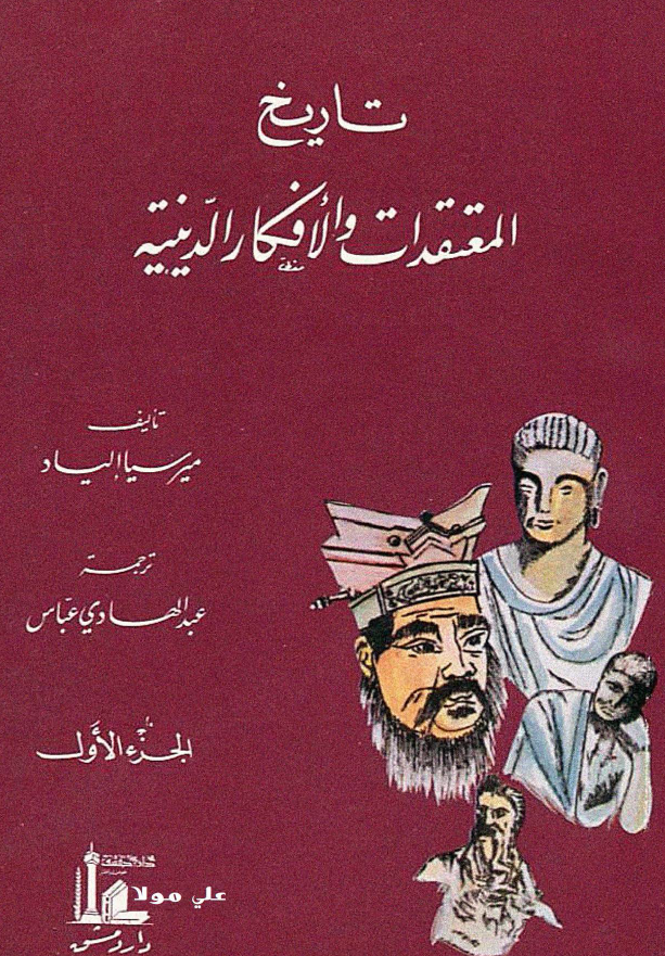 تاریخ المعتقدات و الافکار الدینیه