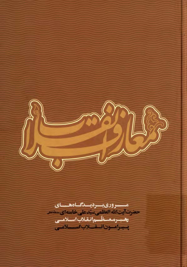 معارف انقلاب‌:مروري بر ديدگاه هاي حضرت آيت الله العظمي خامنه اي پيرامون انقلاب اسلامي