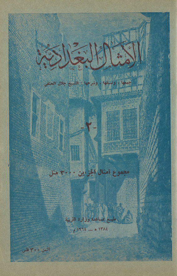 الامثال البغدادیه