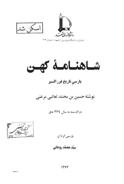 شاهنامه کهن (پارسی تاريخ غرر السير)