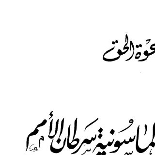 الماسونية سرطان الأمم  المؤلف أحمد عبد الله أبو إسلام