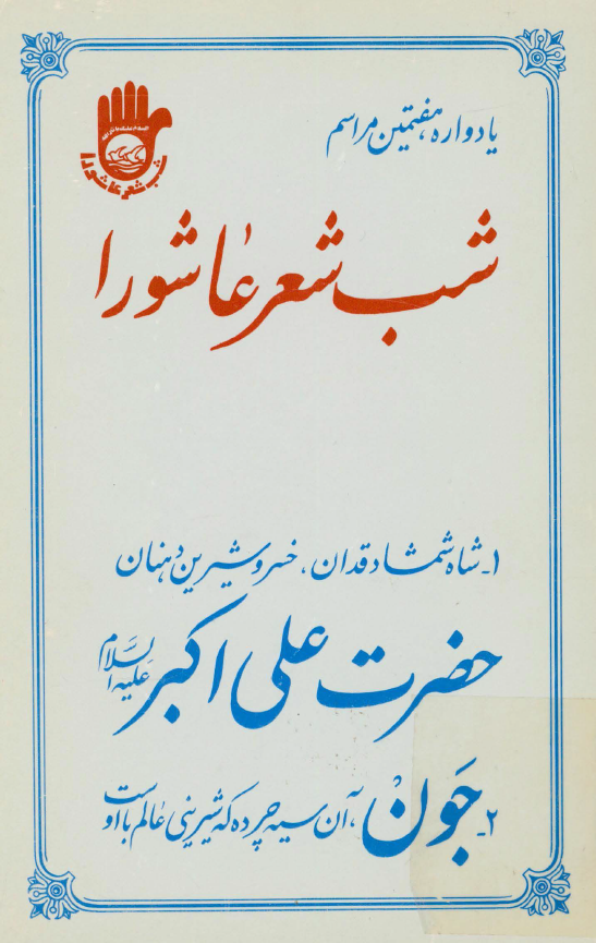 يادواره هفتمين مراسم شب شعر عاشورا؛ شاه شمشاد قدان، خسرو شیرین دهنان حضرت علي اکبر (ع) و جناب جون آن سیه چرده که شیرینی عالم با اوست