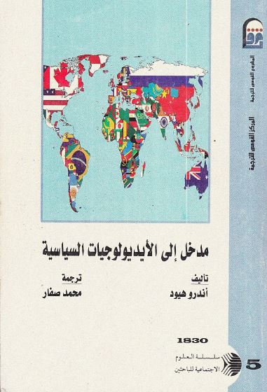 مدخل الی الایدیولوجیات السیاسیه 