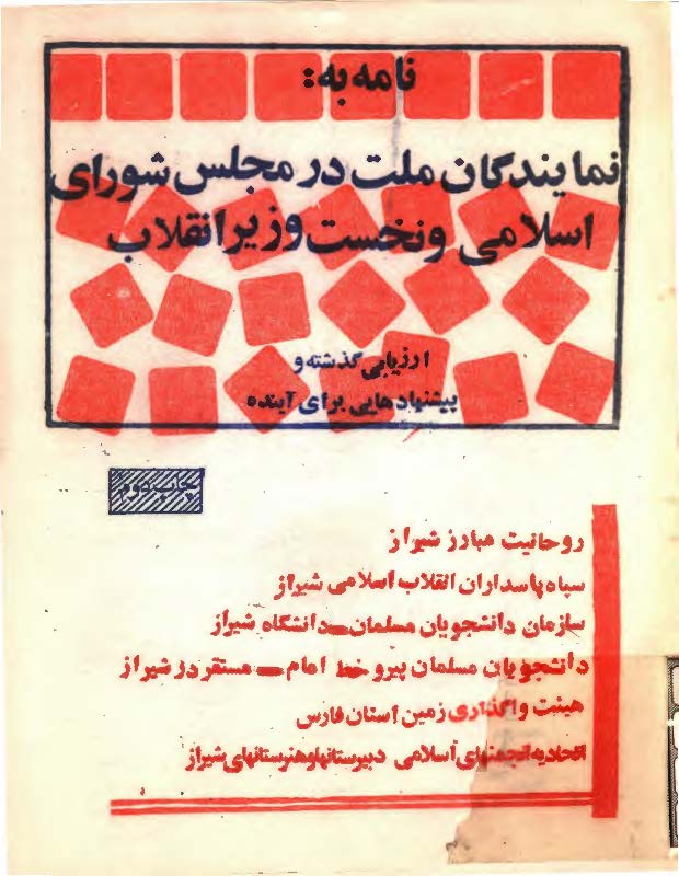 نامه به: نمايندگان ملت در مجلس شوراي اسلامي و نخست وزير انقلاب (ارزيابي گذشته و پيشنهادهايي براي آِينده)