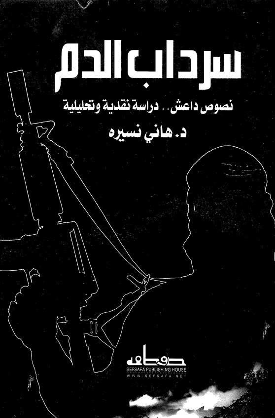 سرداب الدم نصوص داعش دراسه نقدیه و تحلیلیه