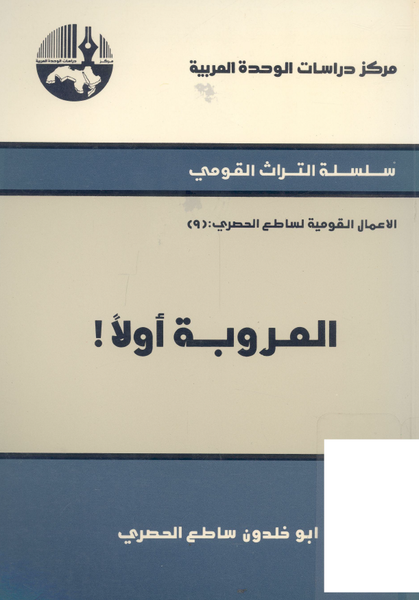العروبه اولا