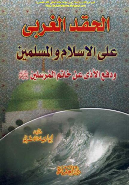 الحقد الغربی علی الاسلام و المسلمین و دفع الاذی عن خاتم المرسلین (ص)