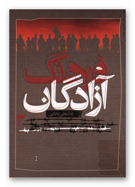 فرهنگ آزادگان