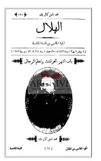 محمد نامق كمال بك مجلة الهلال العدد 5 نوفمبر 1896م