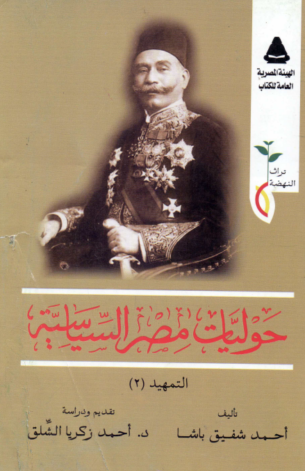 حولیات مصر السیاسیه؛ التمهید