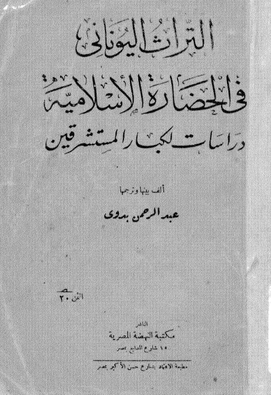 التراث الیونانی فی الحضاره الاسلامیه؛ دراسات لکبار المستشرقین