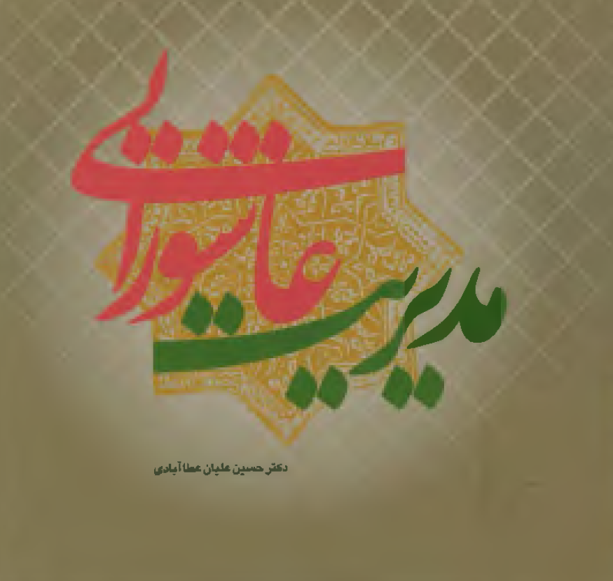 مدیریت عاشورایی