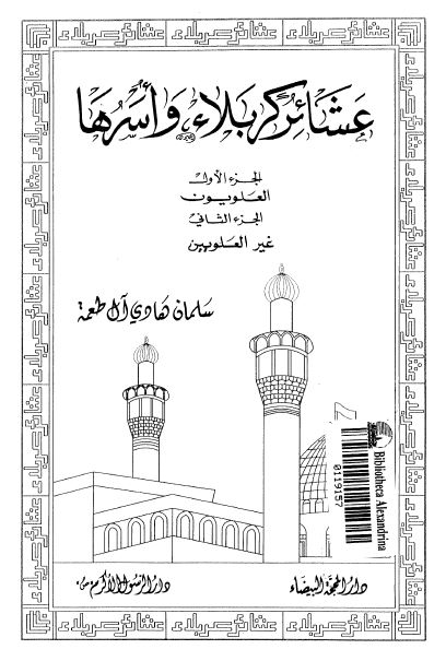 عشائر کربلاء و اسرها: العلویون - غیر العلویین 